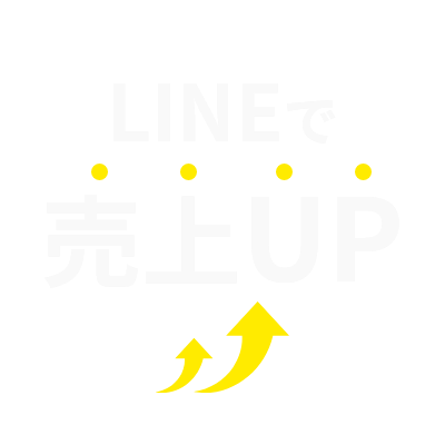 LINEで売上UP