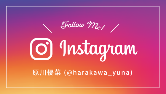 Instagram 原川優菜(@harakawa_yuna)